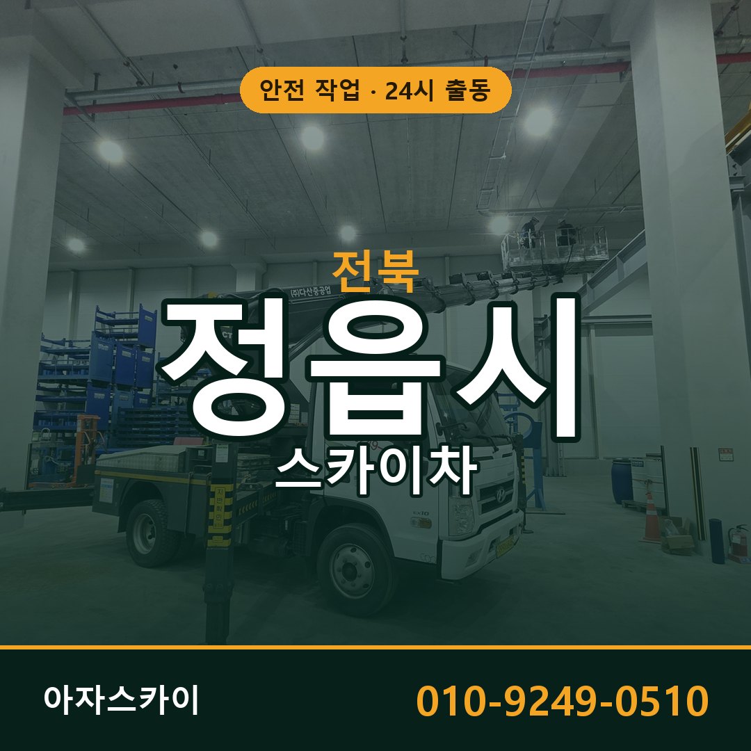전북 정읍시 스카이차 - 동별 출동 안내 | 아자스카이
