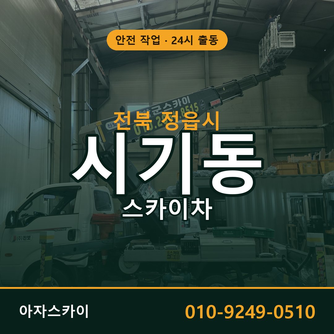 전북 정읍시 시기동 스카이차 전문 아자스카이 - 24시 배차