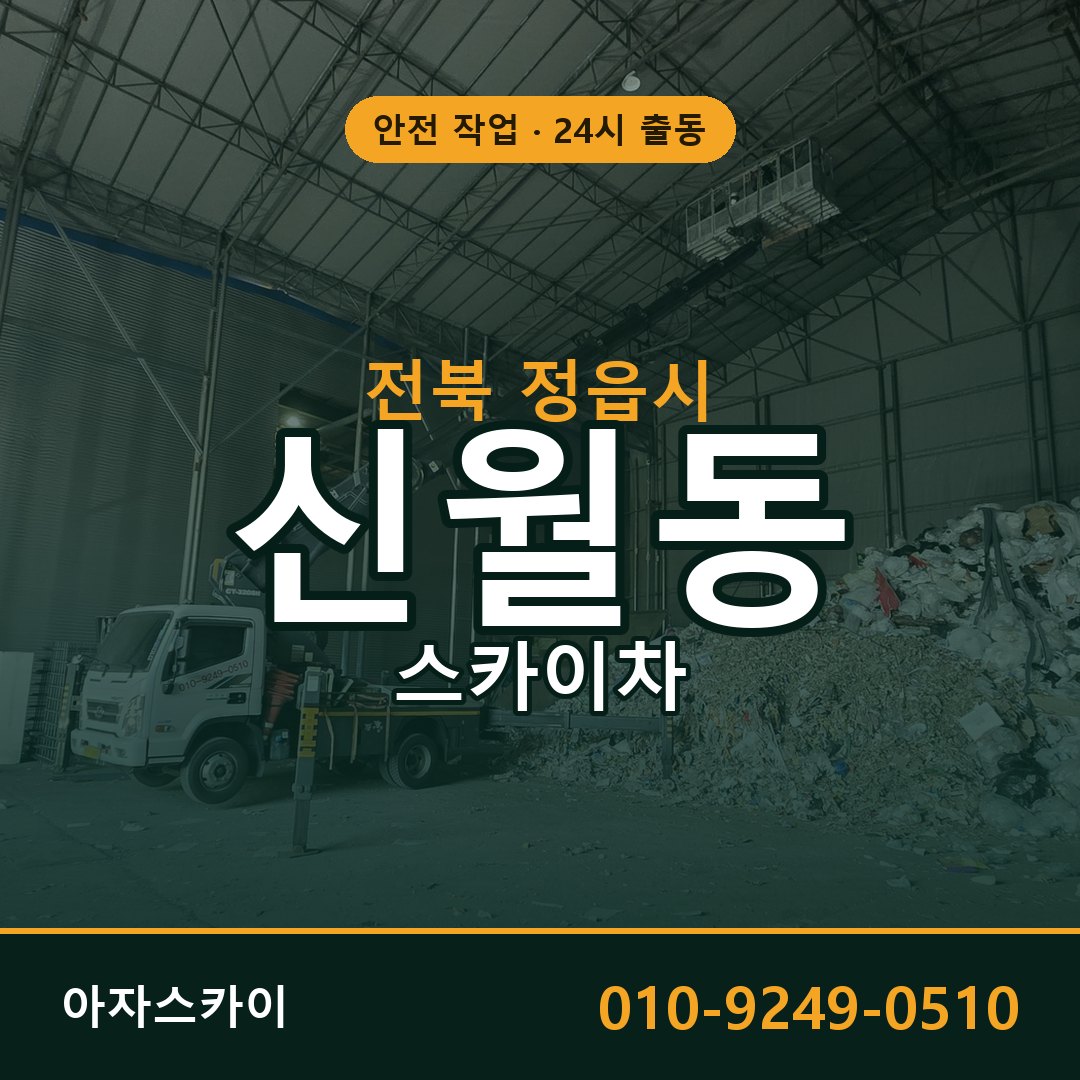 전북 정읍시 신월동 스카이차 | 고소작업차 아자스카이