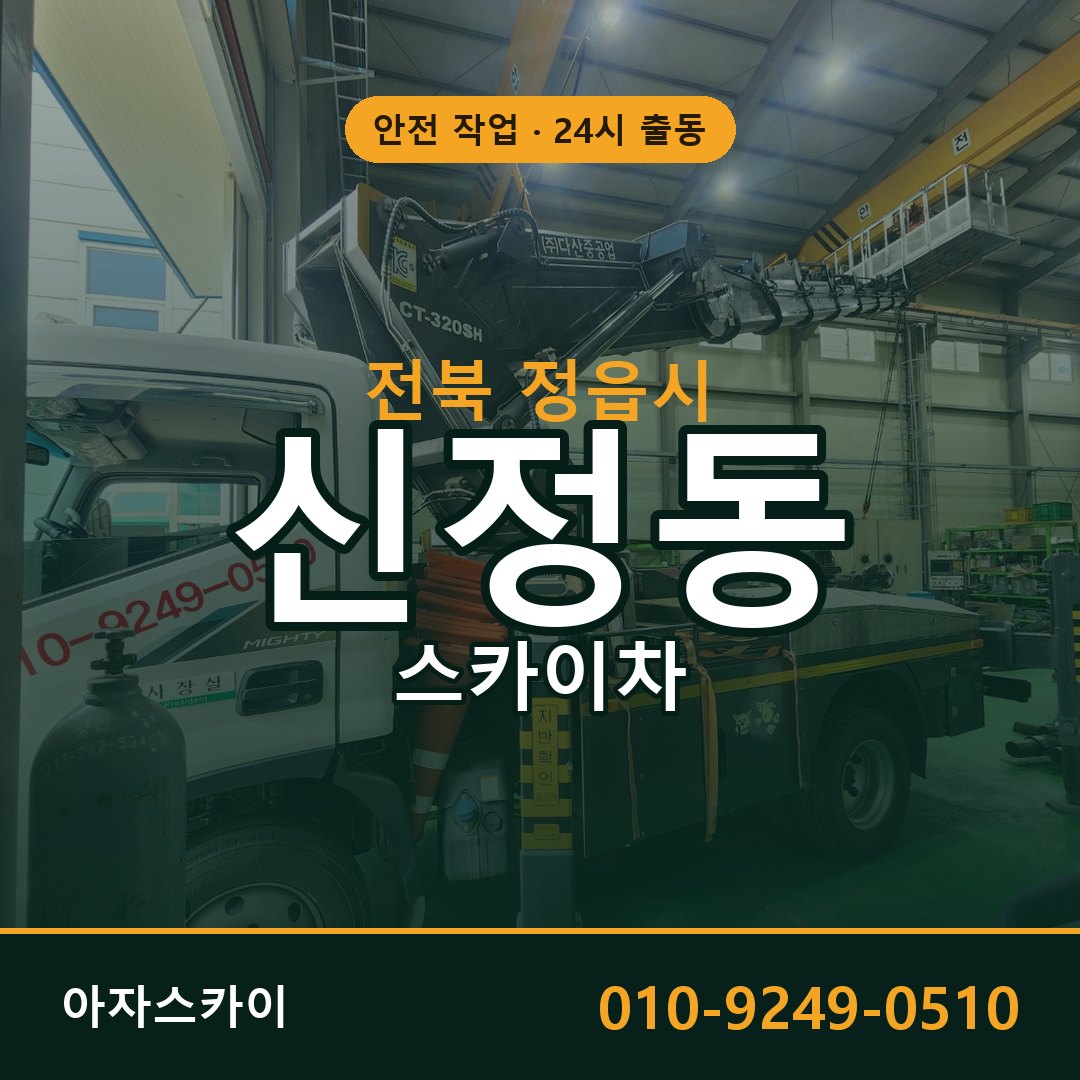 전북 정읍시 신정동 스카이차 | 고소작업차 아자스카이