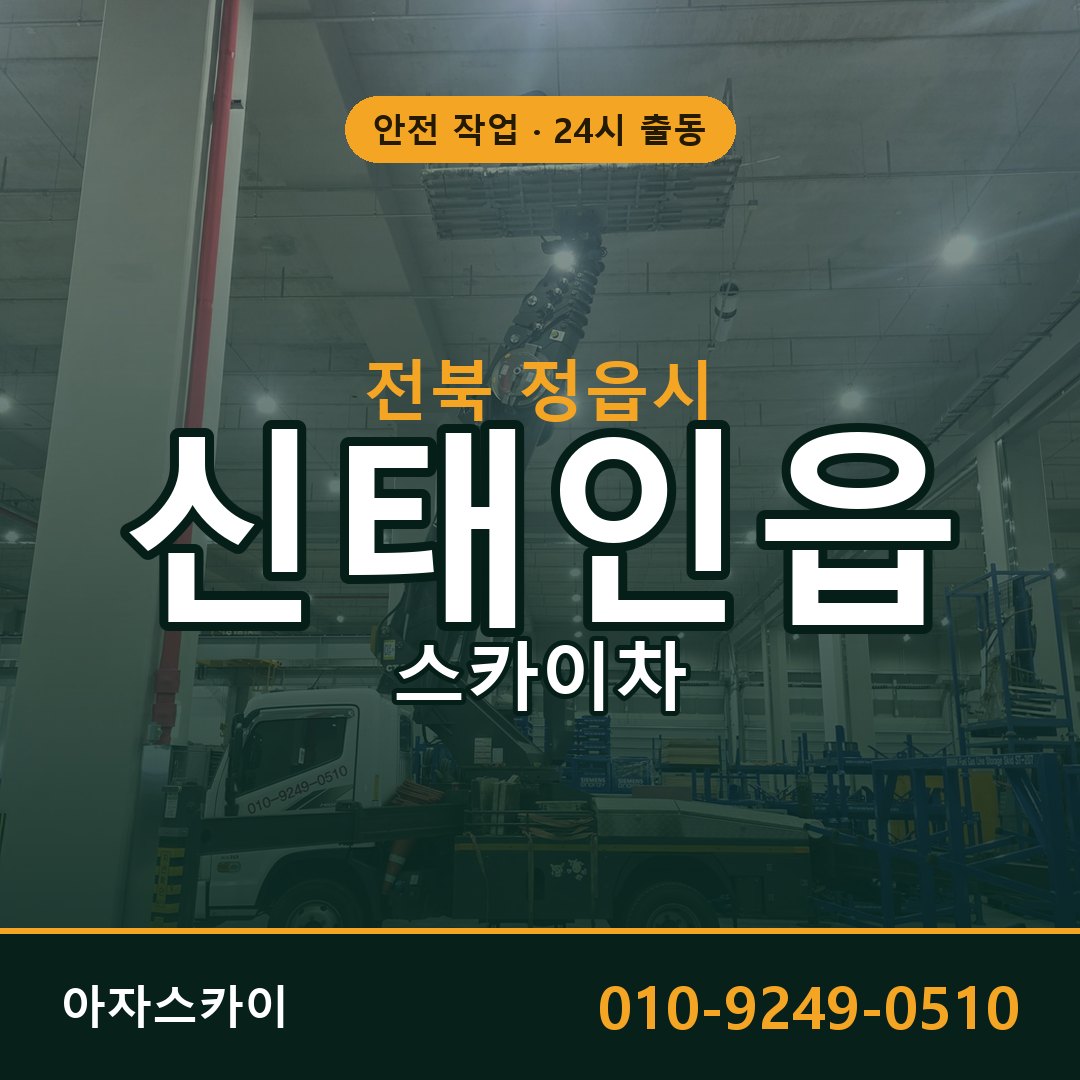 신태인읍 스카이차, 전북 정읍시 어디든 아자스카이