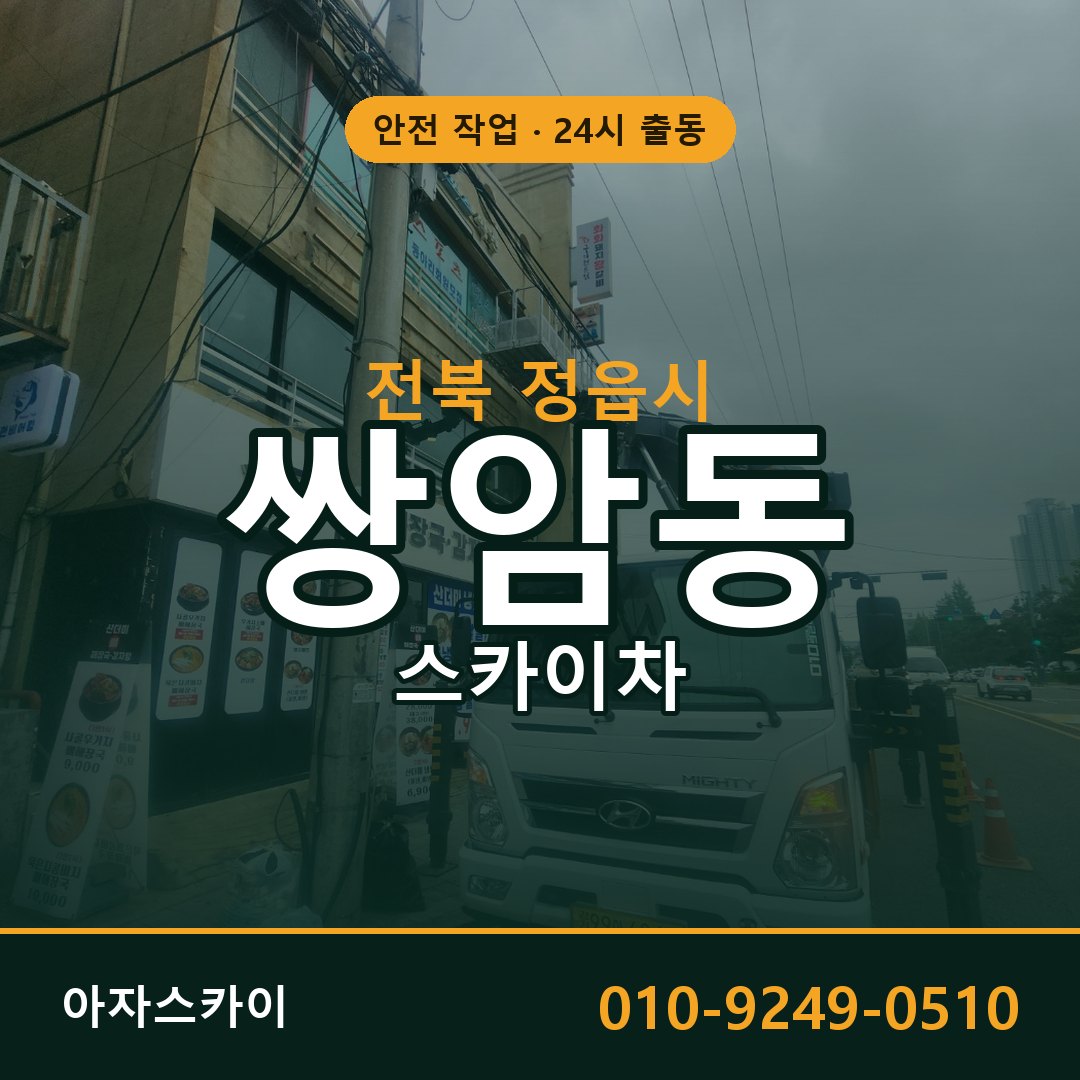 전북 정읍시 쌍암동 스카이차 전문 아자스카이 - 24시 배차