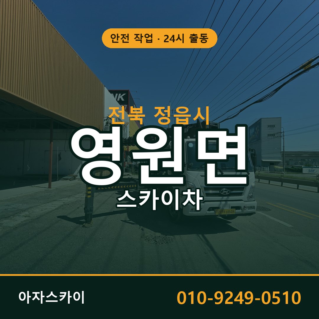전북 정읍시 영원면 스카이차 임대 | 아자스카이 고소작업차