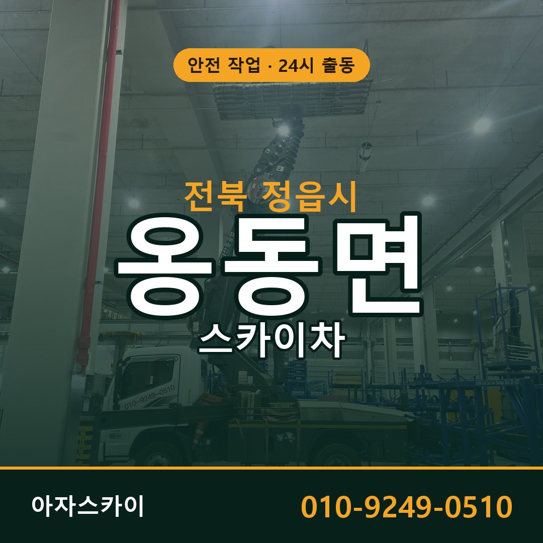 전북 정읍시 옹동면 스카이차 임대 | 아자스카이 고소작업차