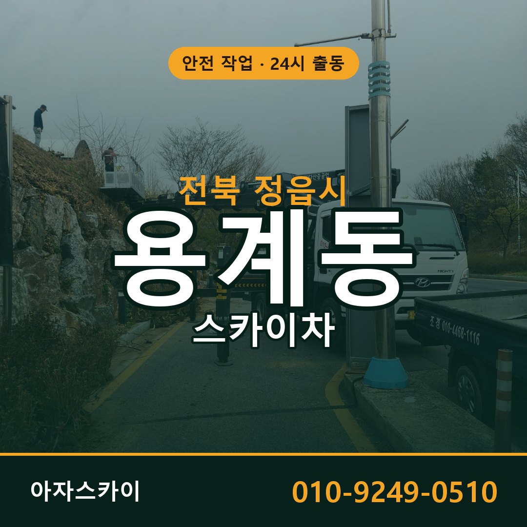 용계동 스카이차 출동 - 전북 정읍시 아자스카이