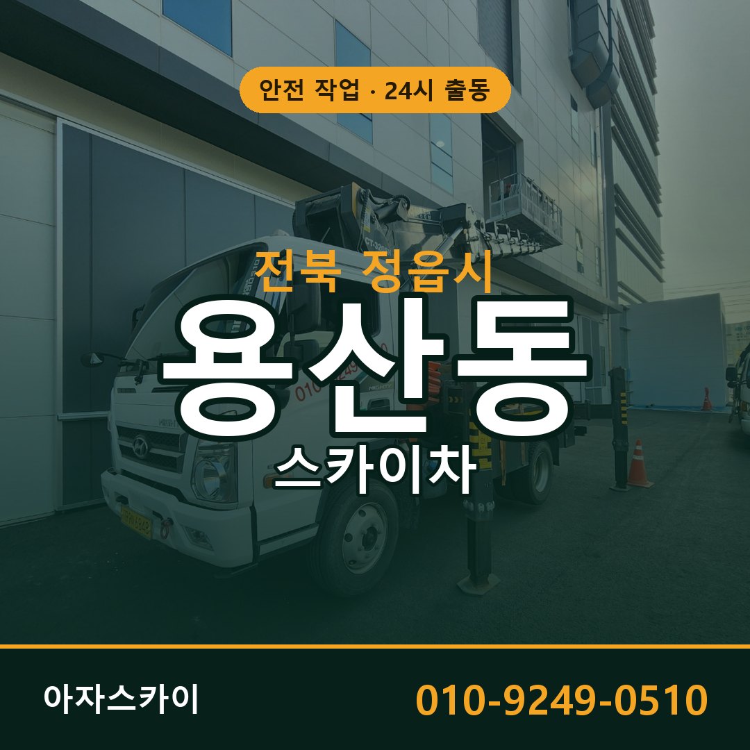 전북 정읍시 용산동 스카이차 전문 아자스카이 - 24시 배차
