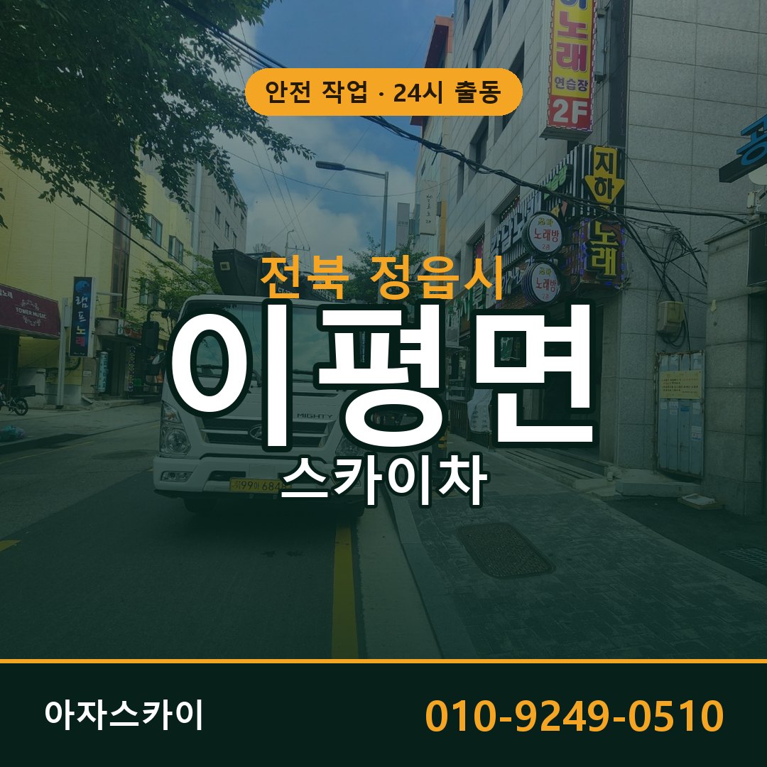 전북 정읍시 이평면 스카이차 | 고소작업차 아자스카이
