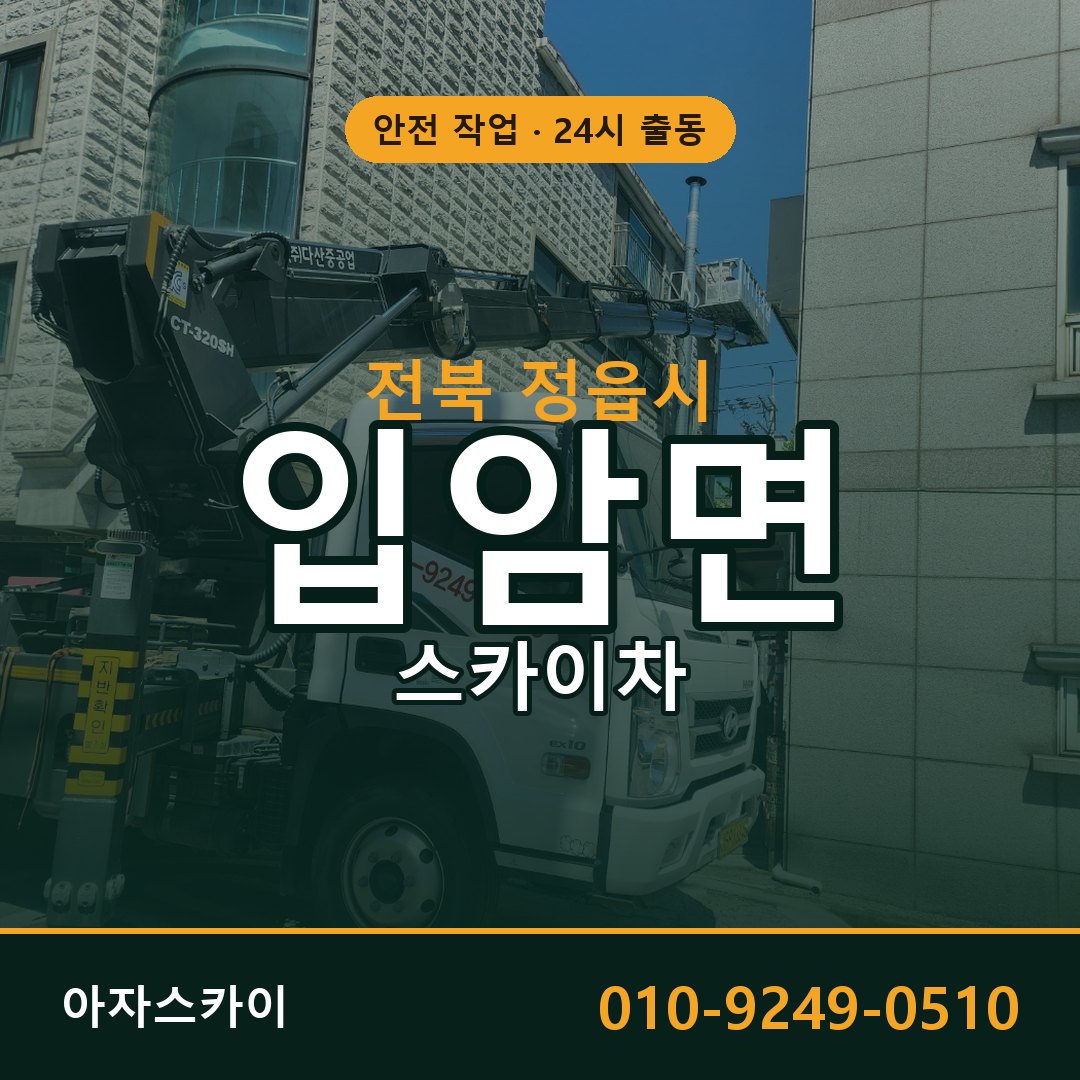 전북 정읍시 입암면 스카이차 임대 | 아자스카이 고소작업차