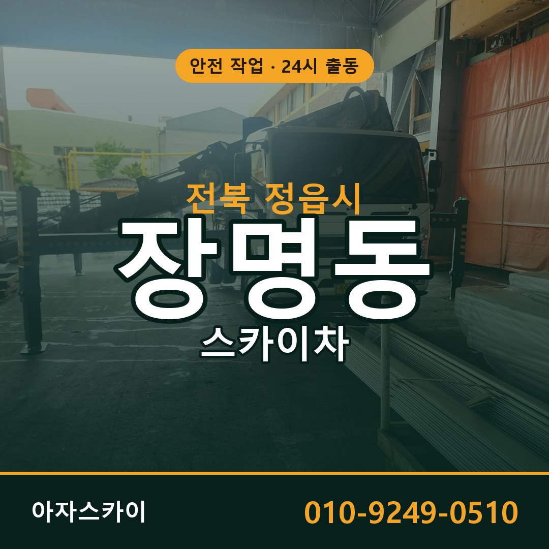 전북 정읍시 장명동 스카이차 전문 아자스카이 - 24시 배차