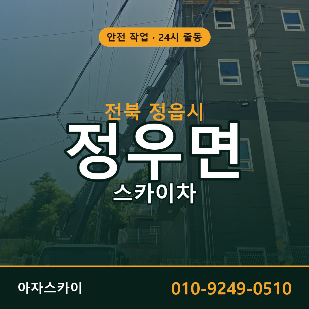 정우면 스카이차, 전북 정읍시 어디든 아자스카이