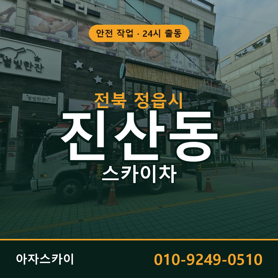 진산동 스카이차, 전북 정읍시 어디든 아자스카이