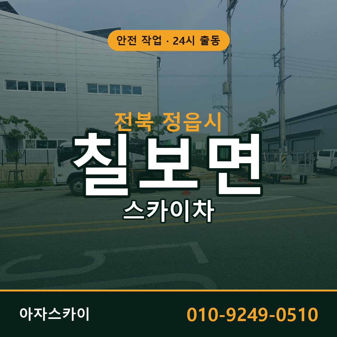 전북 정읍시 칠보면 스카이차 임대 | 아자스카이 고소작업차