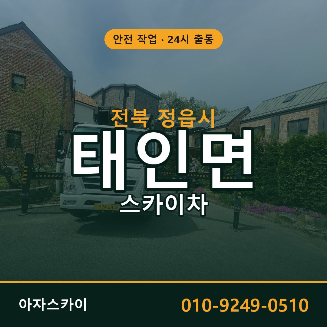 태인면 스카이차, 전북 정읍시 어디든 아자스카이