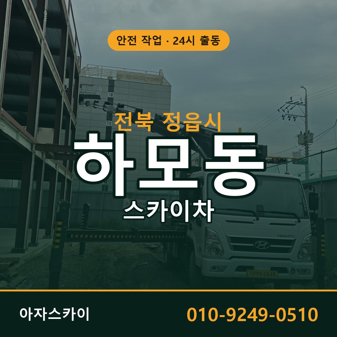 하모동 스카이차 출동 - 전북 정읍시 아자스카이