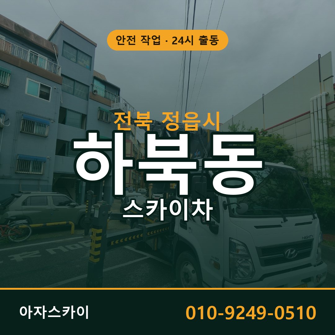 하북동 스카이차 출동 - 전북 정읍시 아자스카이