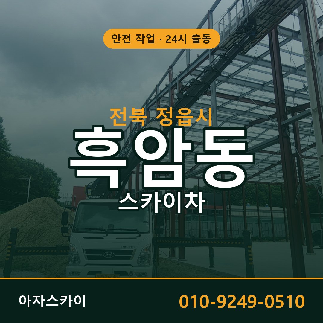 전북 정읍시 흑암동 스카이차 - 외벽·간판·양중 아자스카이