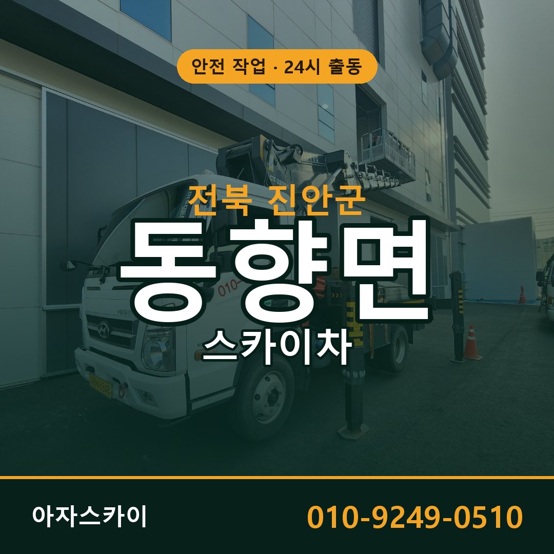 동향면 스카이차 출동 - 전북 진안군 아자스카이