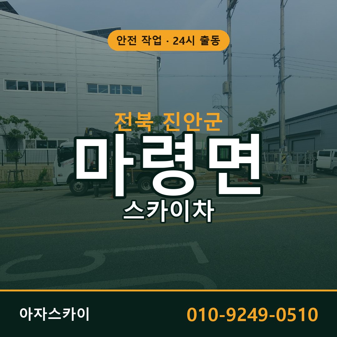 전북 진안군 마령면 스카이차 전문 아자스카이 - 24시 배차
