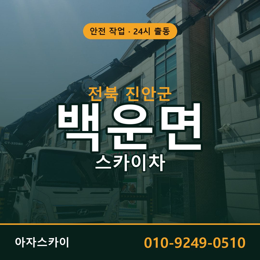 전북 진안군 백운면 스카이차 - 외벽·간판·양중 아자스카이