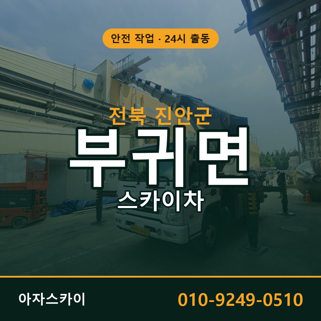 전북 진안군 부귀면 스카이차 전문 아자스카이 - 24시 배차