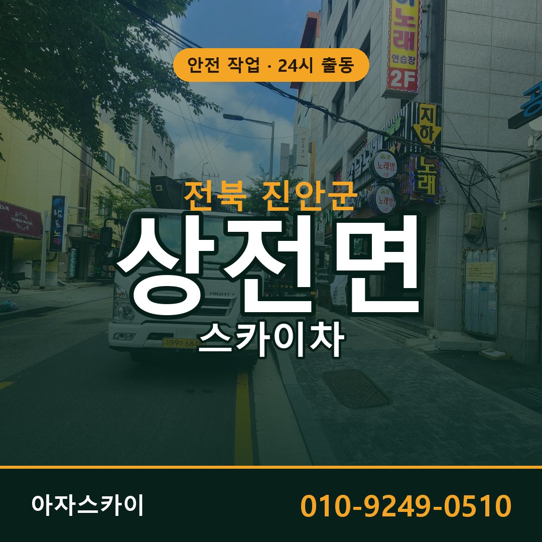 전북 진안군 상전면 스카이차 전문 아자스카이 - 24시 배차
