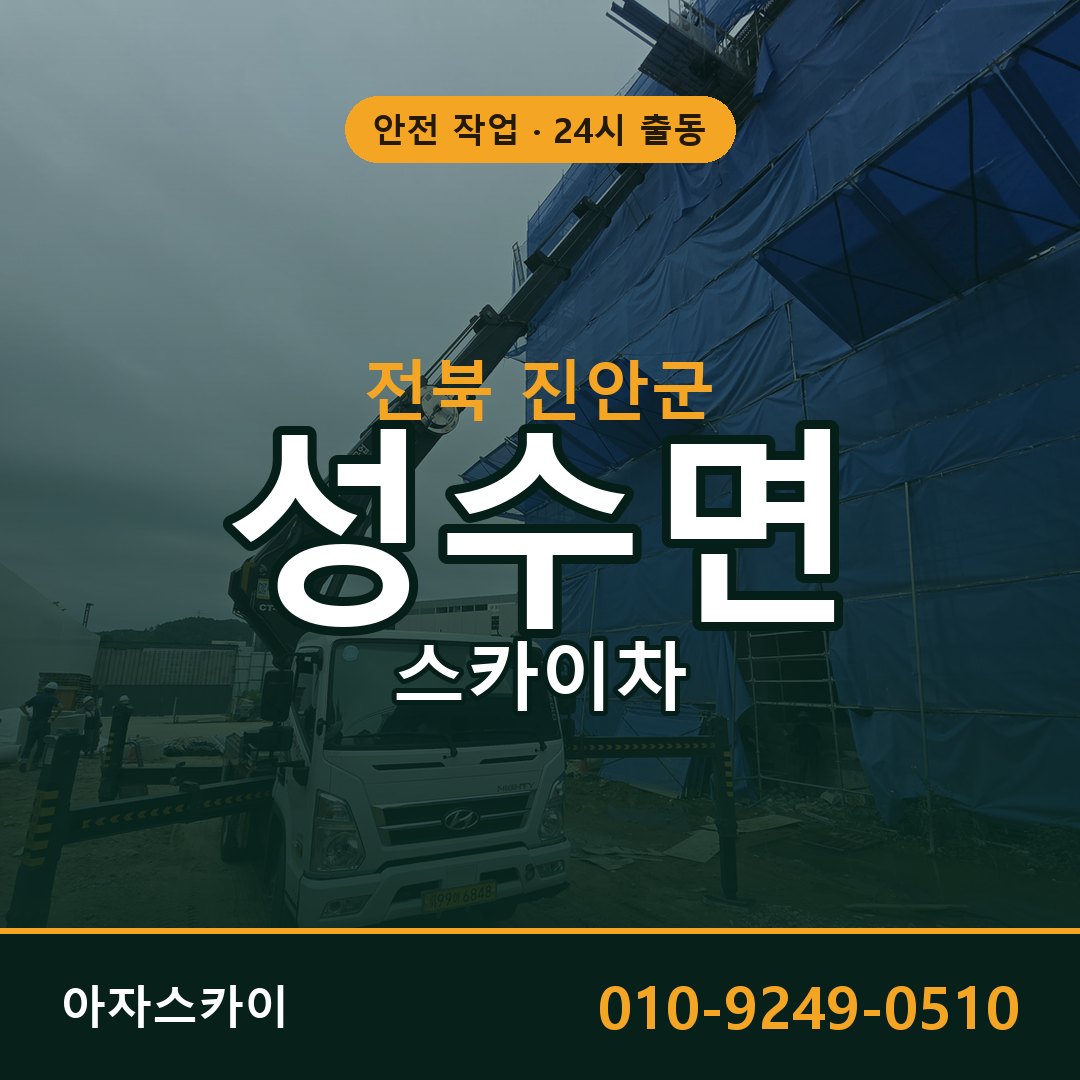 전북 진안군 성수면 스카이차 | 고소작업차 아자스카이
