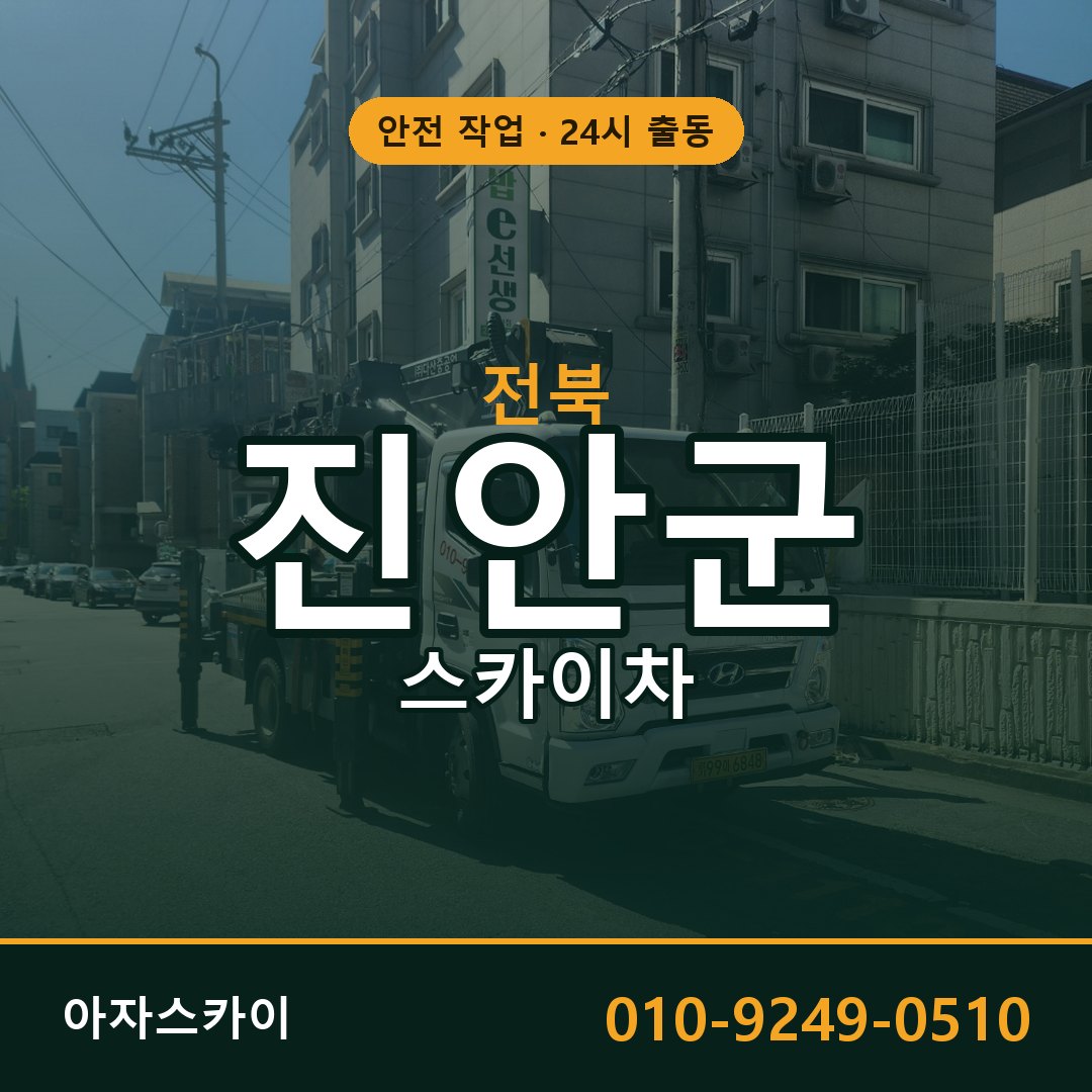 전북 진안군 스카이차 - 동별 출동 안내 | 아자스카이