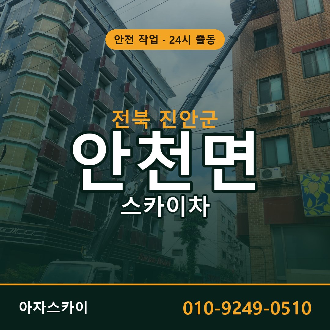 전북 진안군 안천면 스카이차 - 외벽·간판·양중 아자스카이