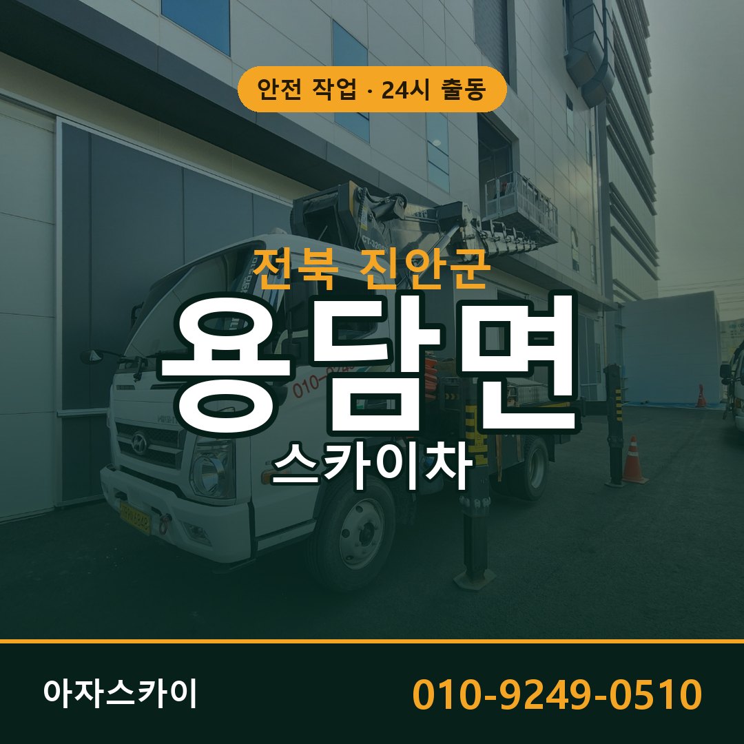전북 진안군 용담면 스카이차 | 고소작업차 아자스카이