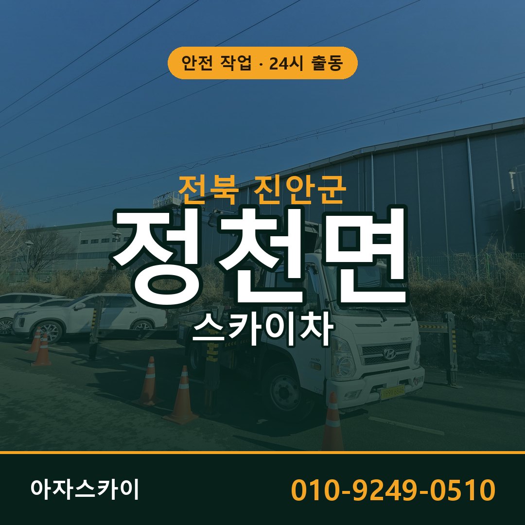 정천면 스카이차 출동 - 전북 진안군 아자스카이