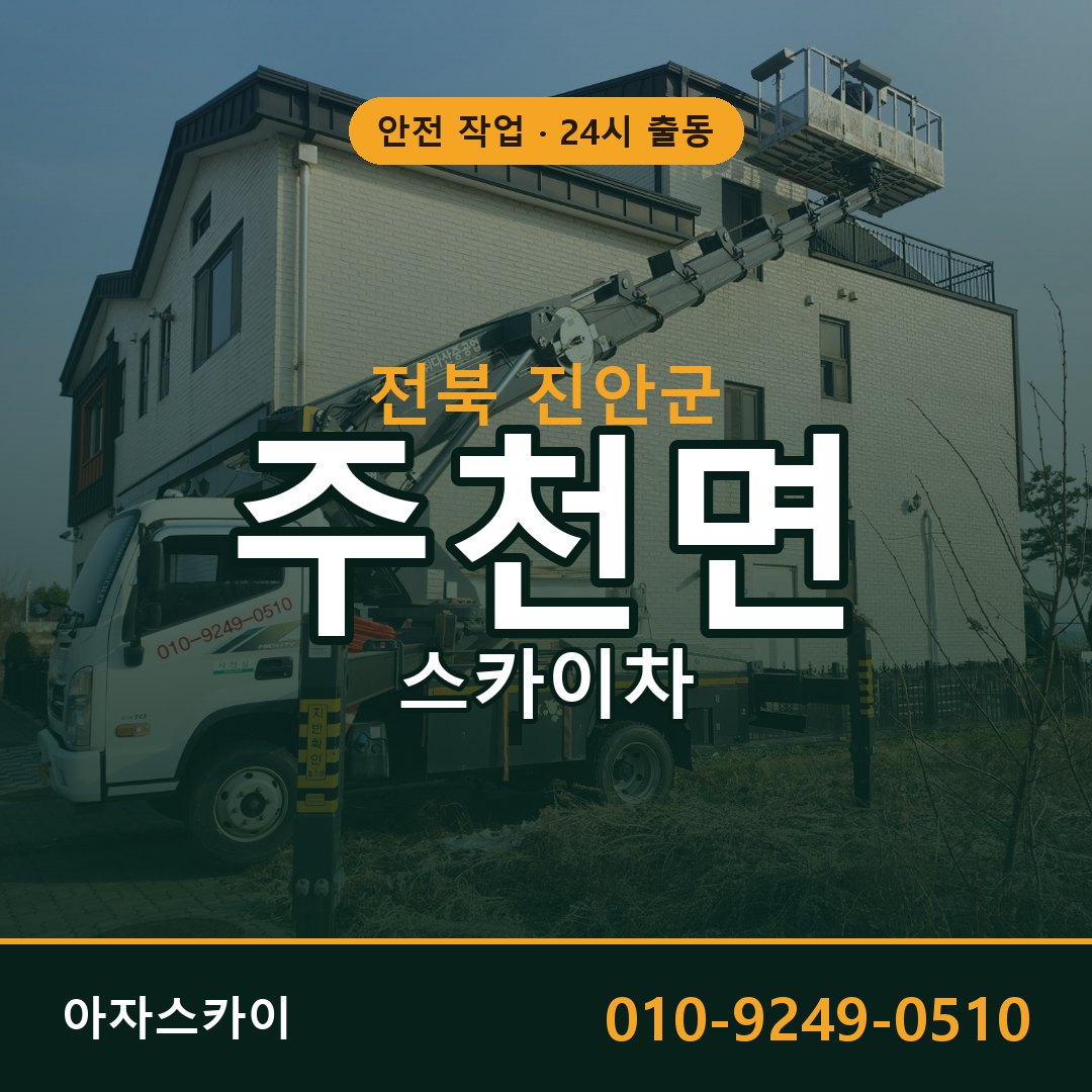 전북 진안군 주천면 스카이차 | 고소작업차 아자스카이