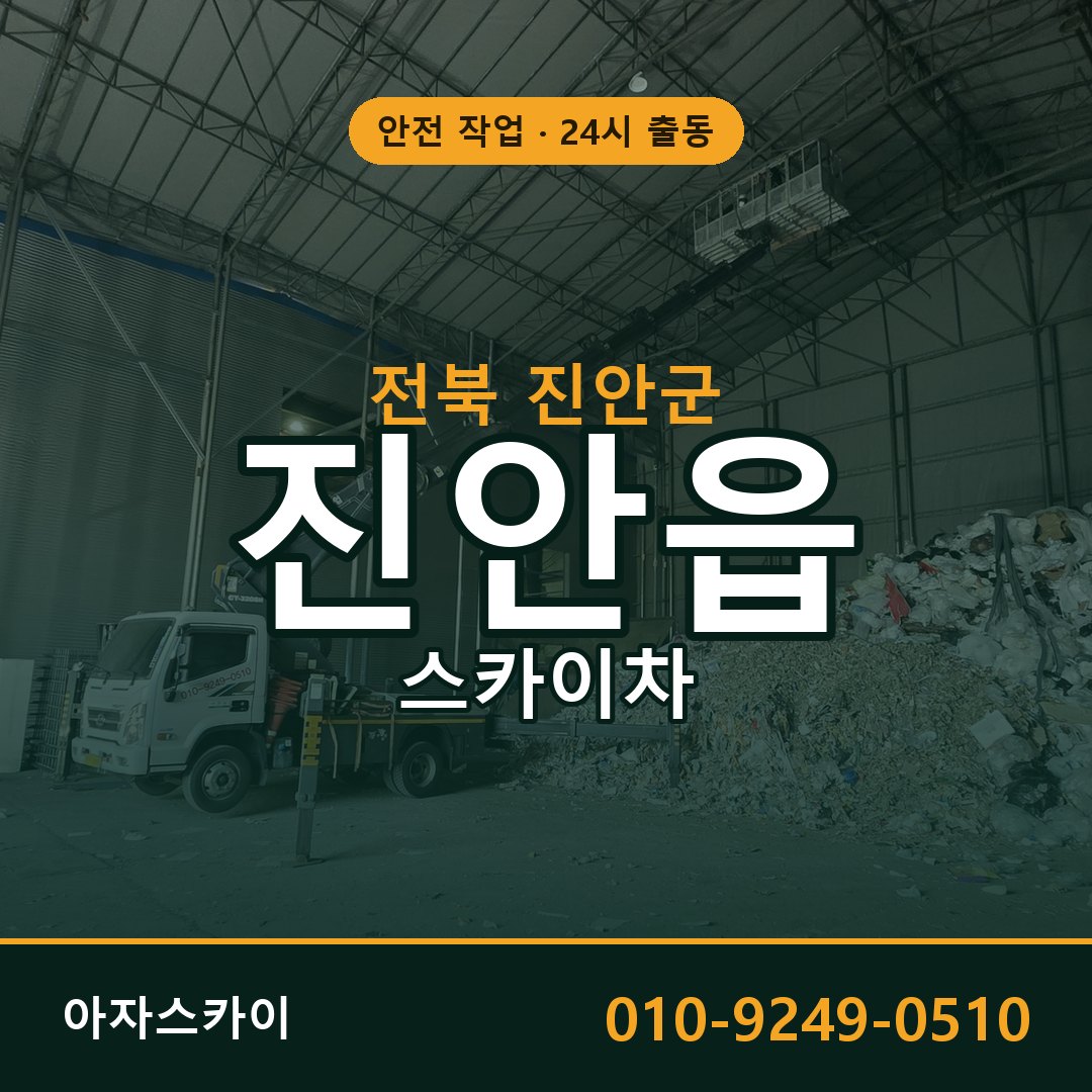 전북 진안군 진안읍 스카이차 전문 아자스카이 - 24시 배차