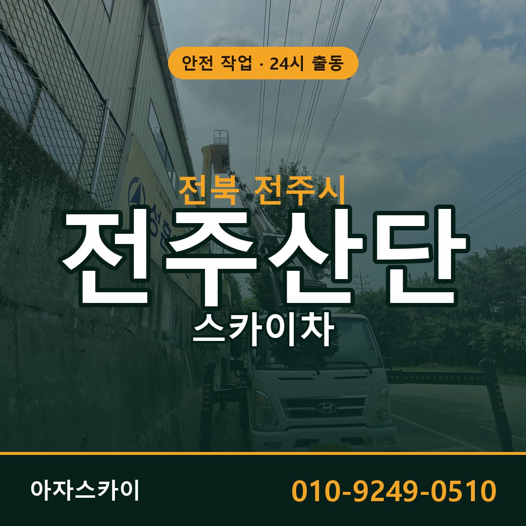 전주산단 스카이차 | 철골·외벽·양중 아자스카이
