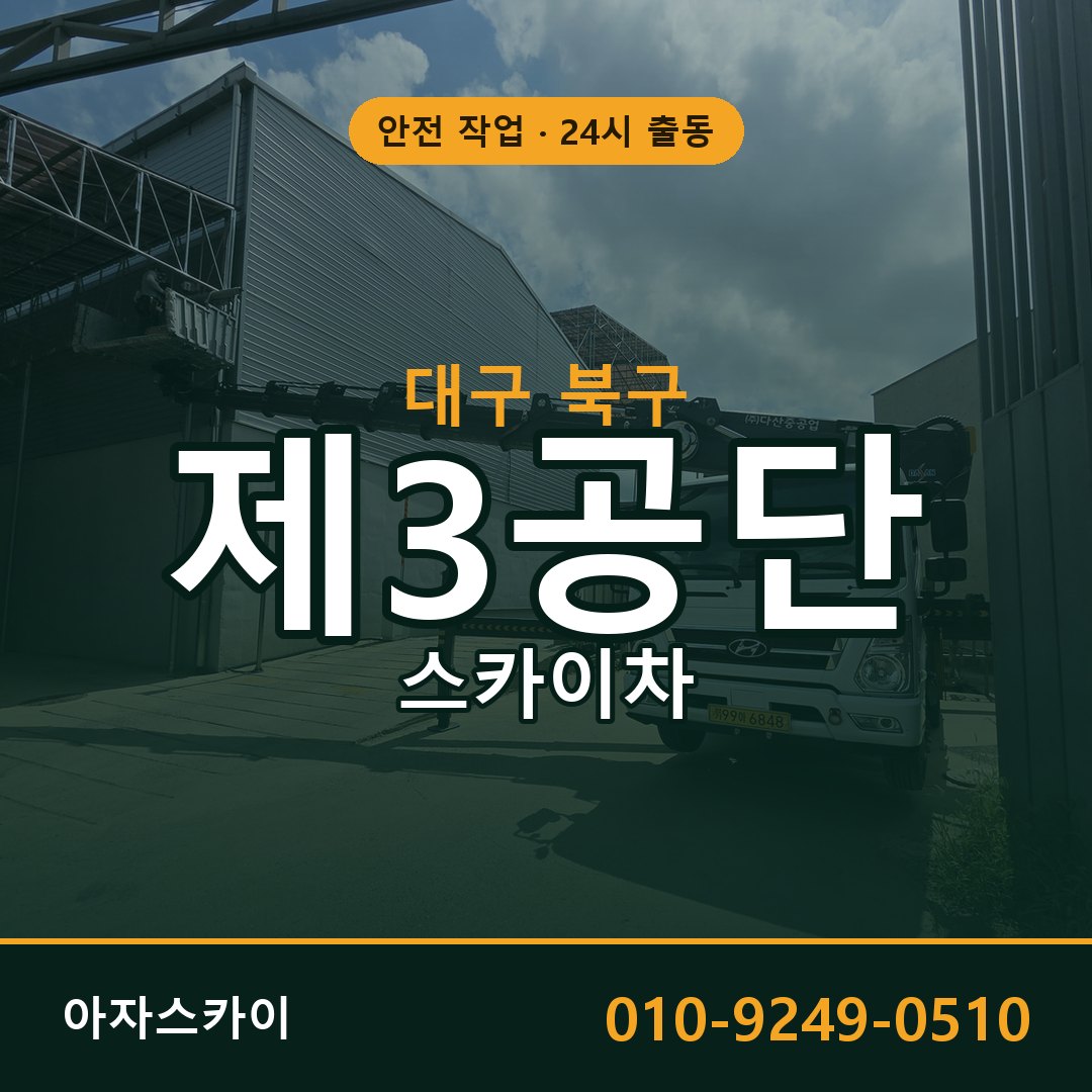 제3공단 스카이차 임대 | 아자스카이 공장 고소작업차
