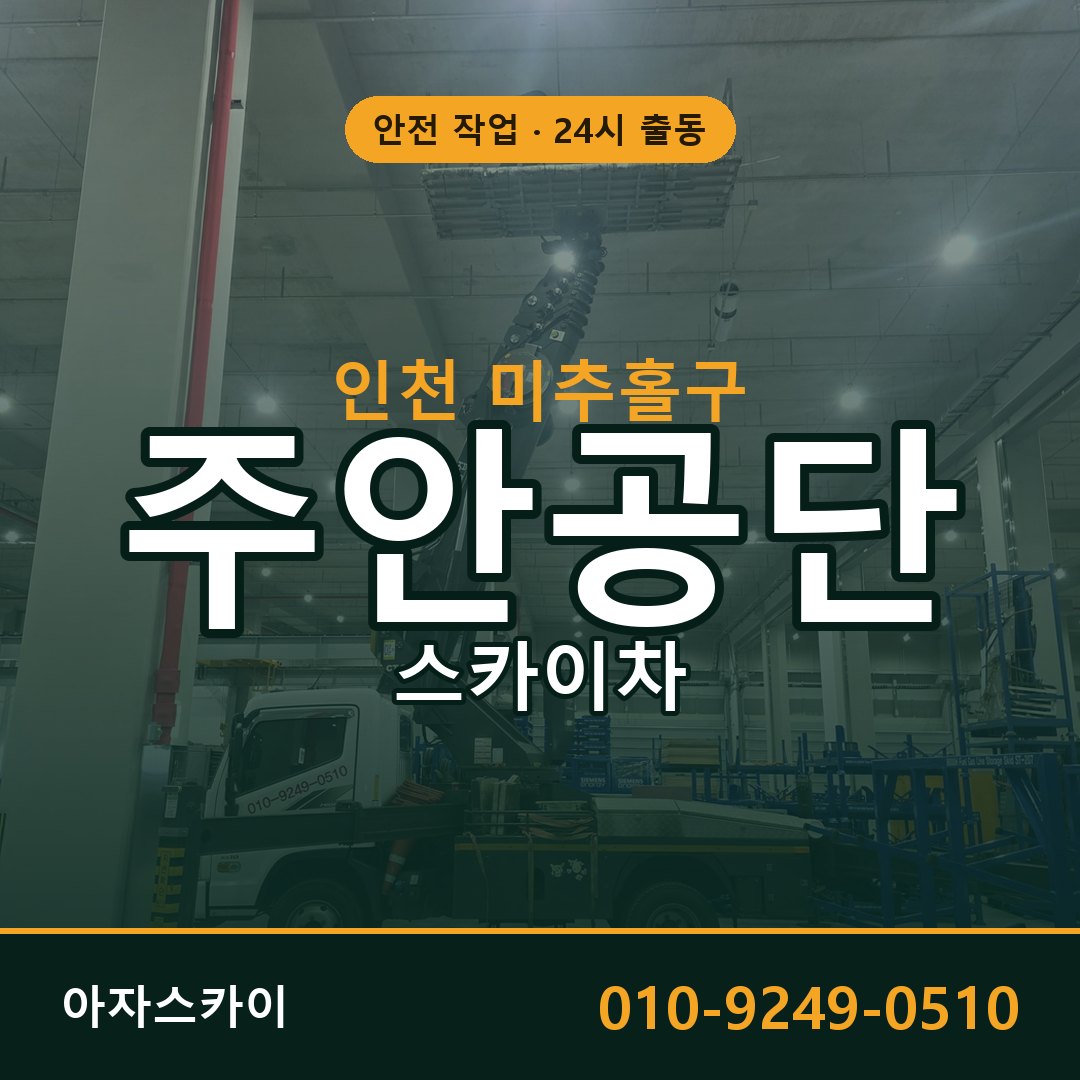 주안공단 스카이차 임대 | 아자스카이 공장 고소작업차