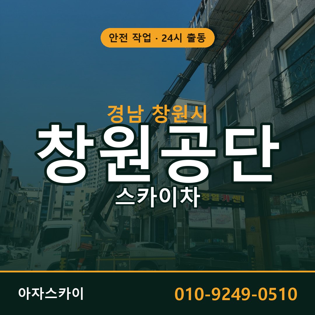 창원공단 스카이차 출동 - 경남 창원시 아자스카이