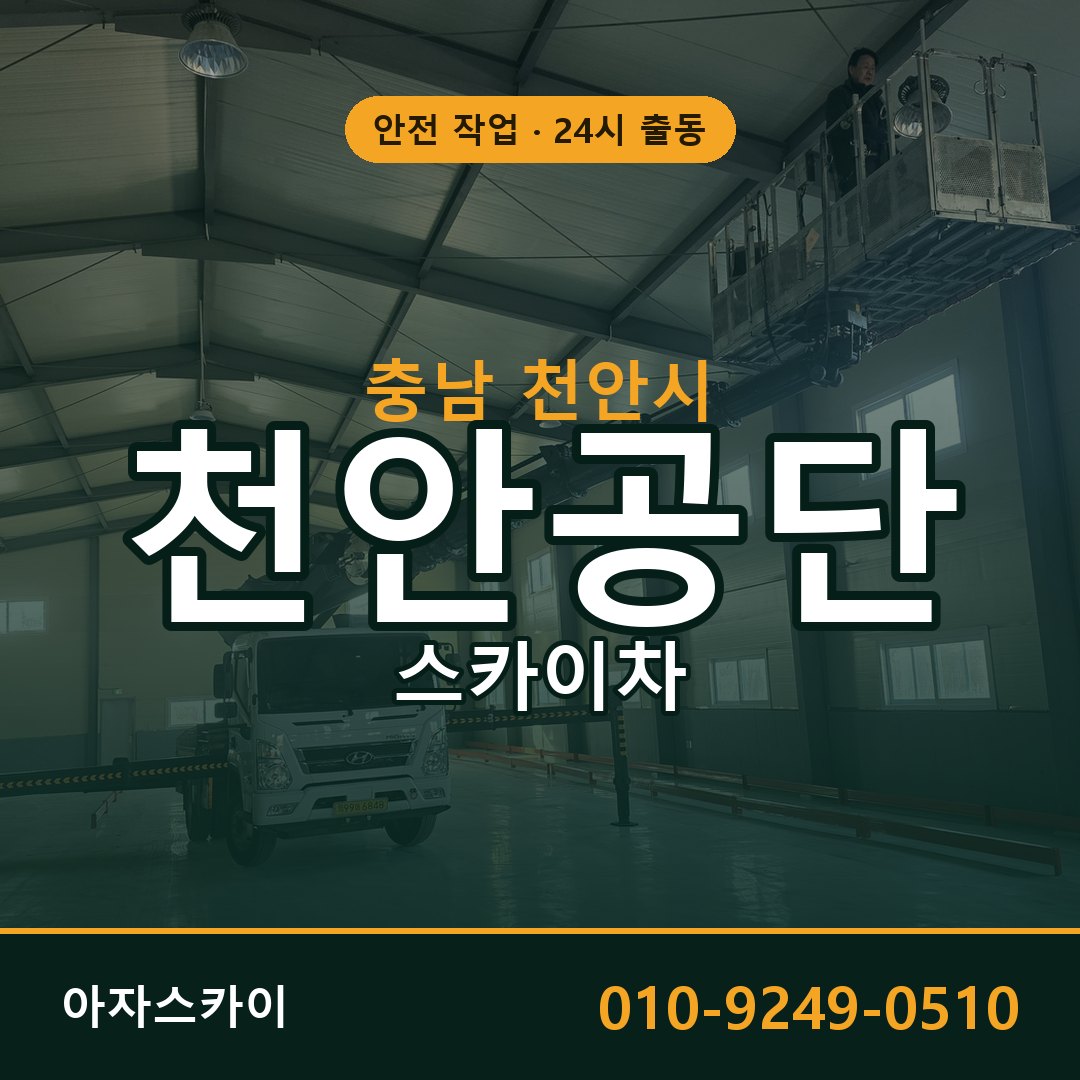 천안공단 스카이차 임대 | 아자스카이 공장 고소작업차