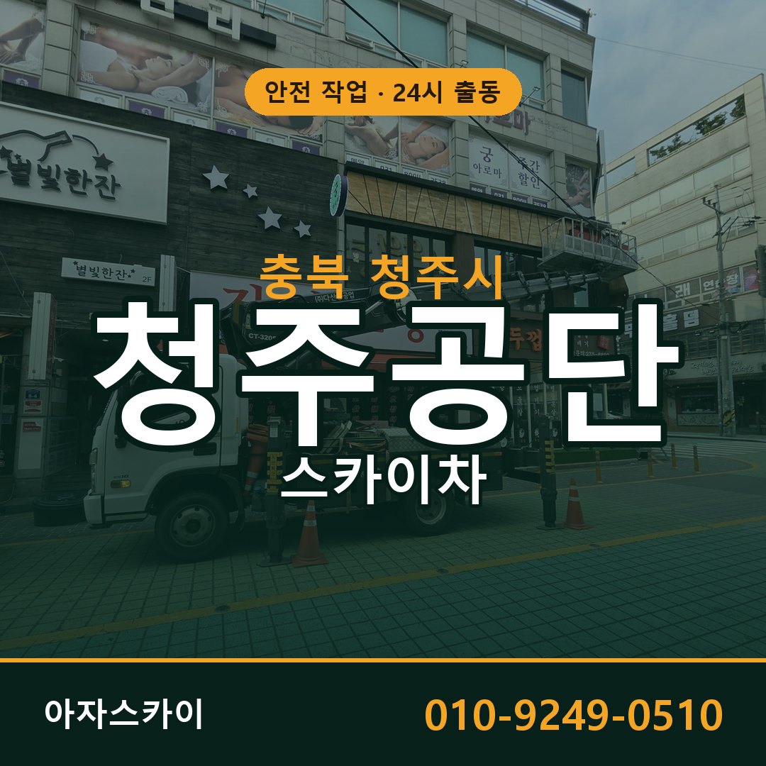 청주공단 스카이차 출동 - 충북 청주시 아자스카이