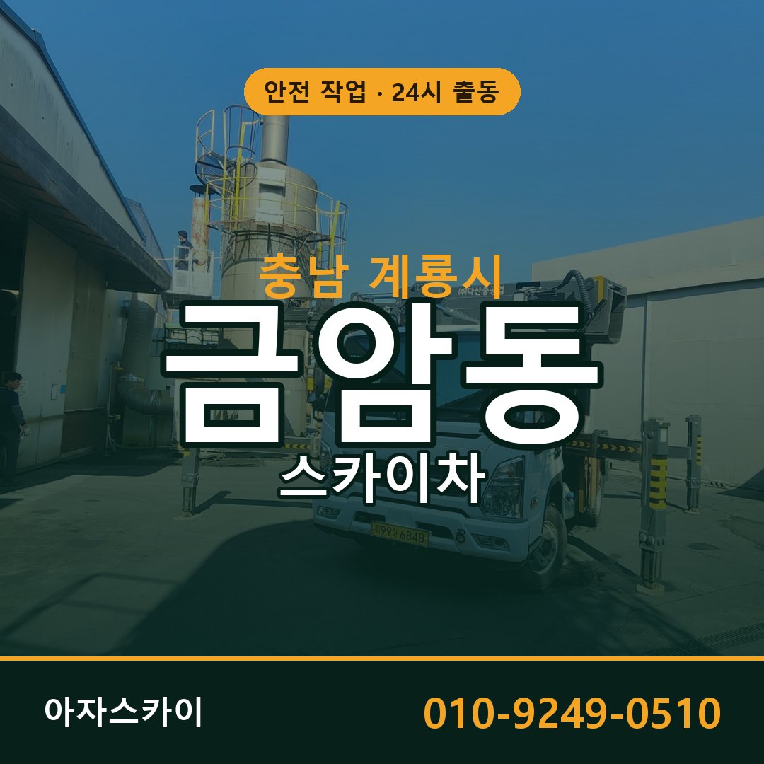 금암동 스카이차, 충남 계룡시 어디든 아자스카이