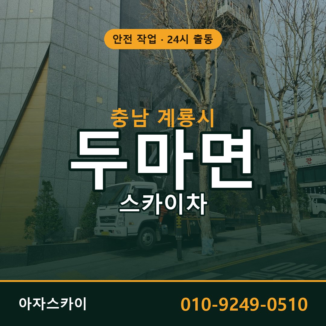 두마면 스카이차 출동 - 충남 계룡시 아자스카이