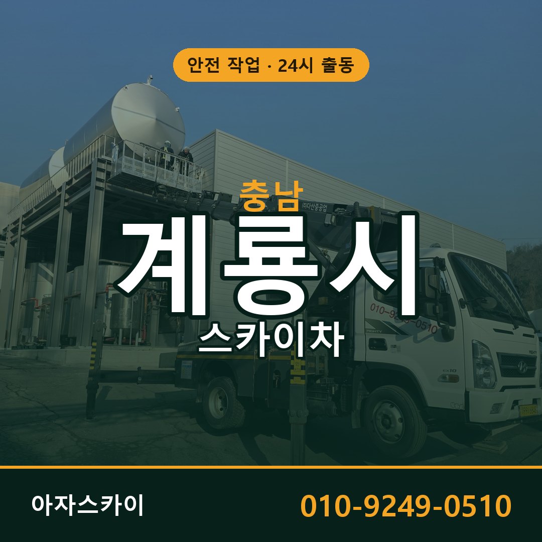 충남 계룡시 스카이차 - 동별 출동 안내 | 아자스카이