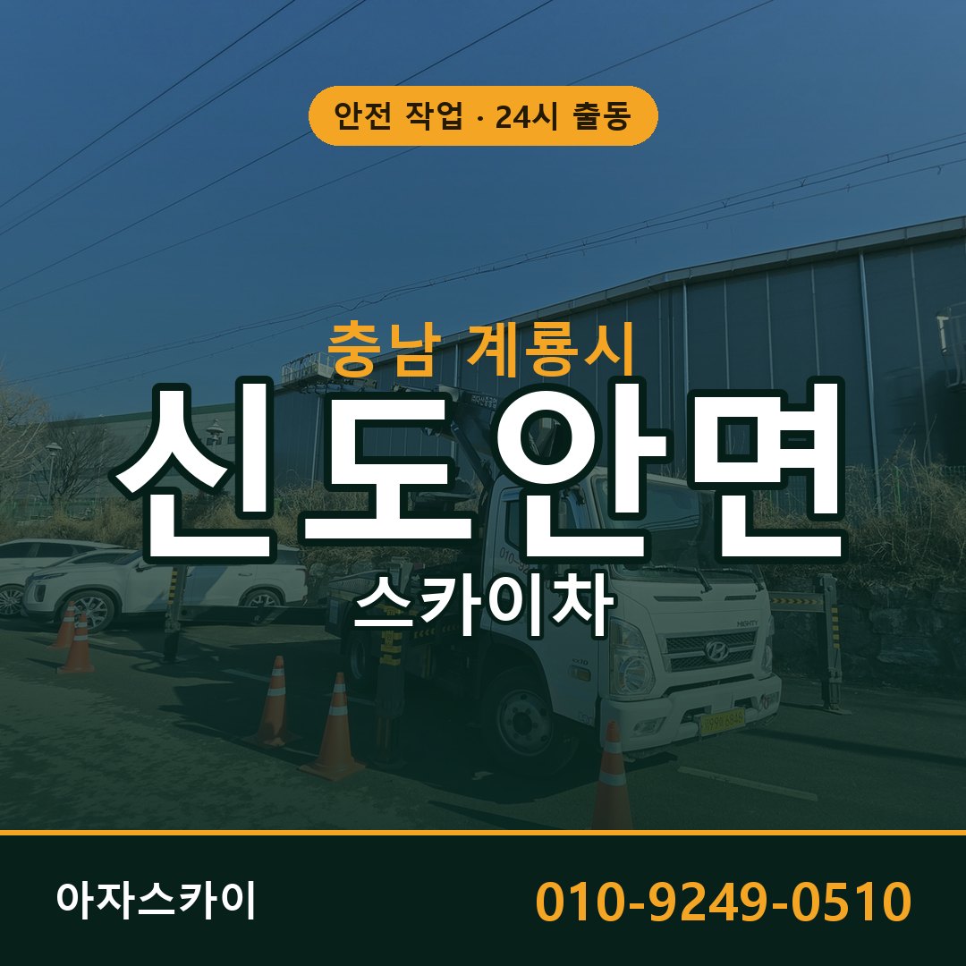 신도안면 스카이차, 충남 계룡시 어디든 아자스카이
