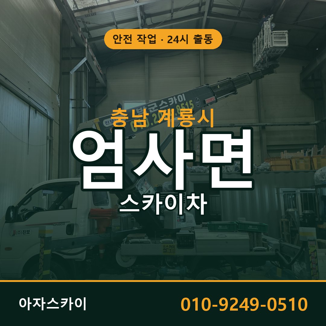 충남 계룡시 엄사면 스카이차 임대 | 아자스카이 고소작업차