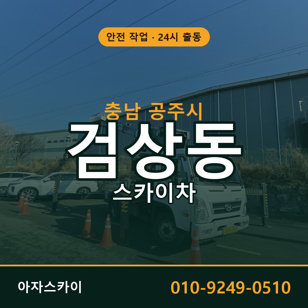 검상동 스카이차, 충남 공주시 어디든 아자스카이