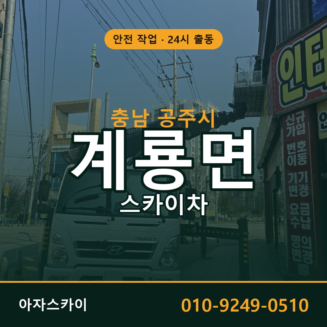 충남 공주시 계룡면 스카이차 | 고소작업차 아자스카이