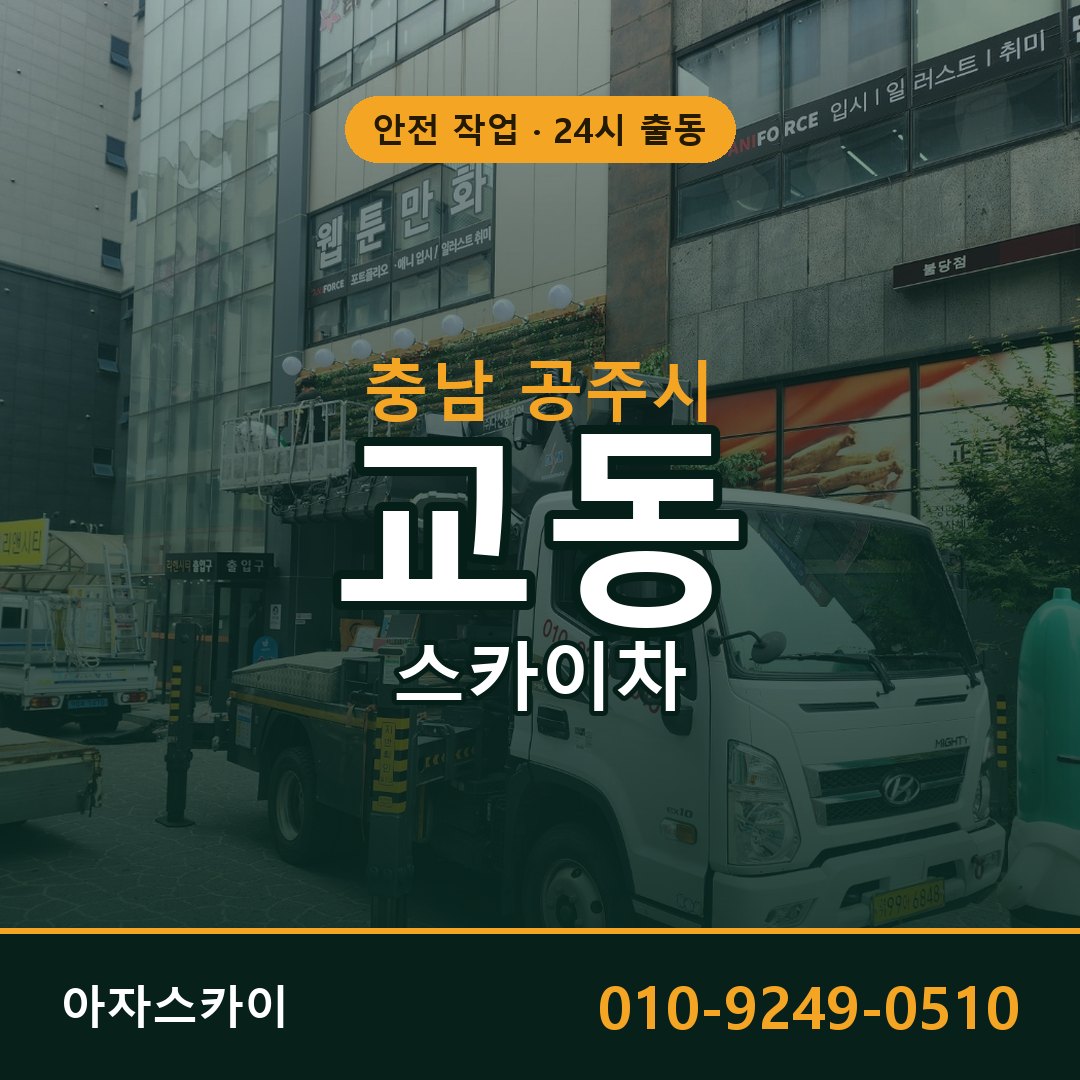 교동 스카이차, 충남 공주시 어디든 아자스카이