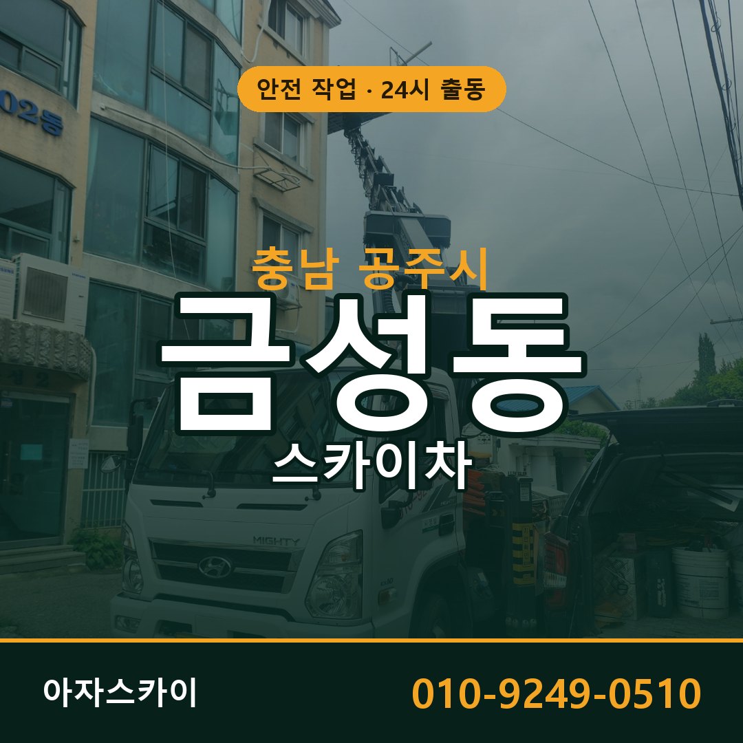 금성동 스카이차 출동 - 충남 공주시 아자스카이