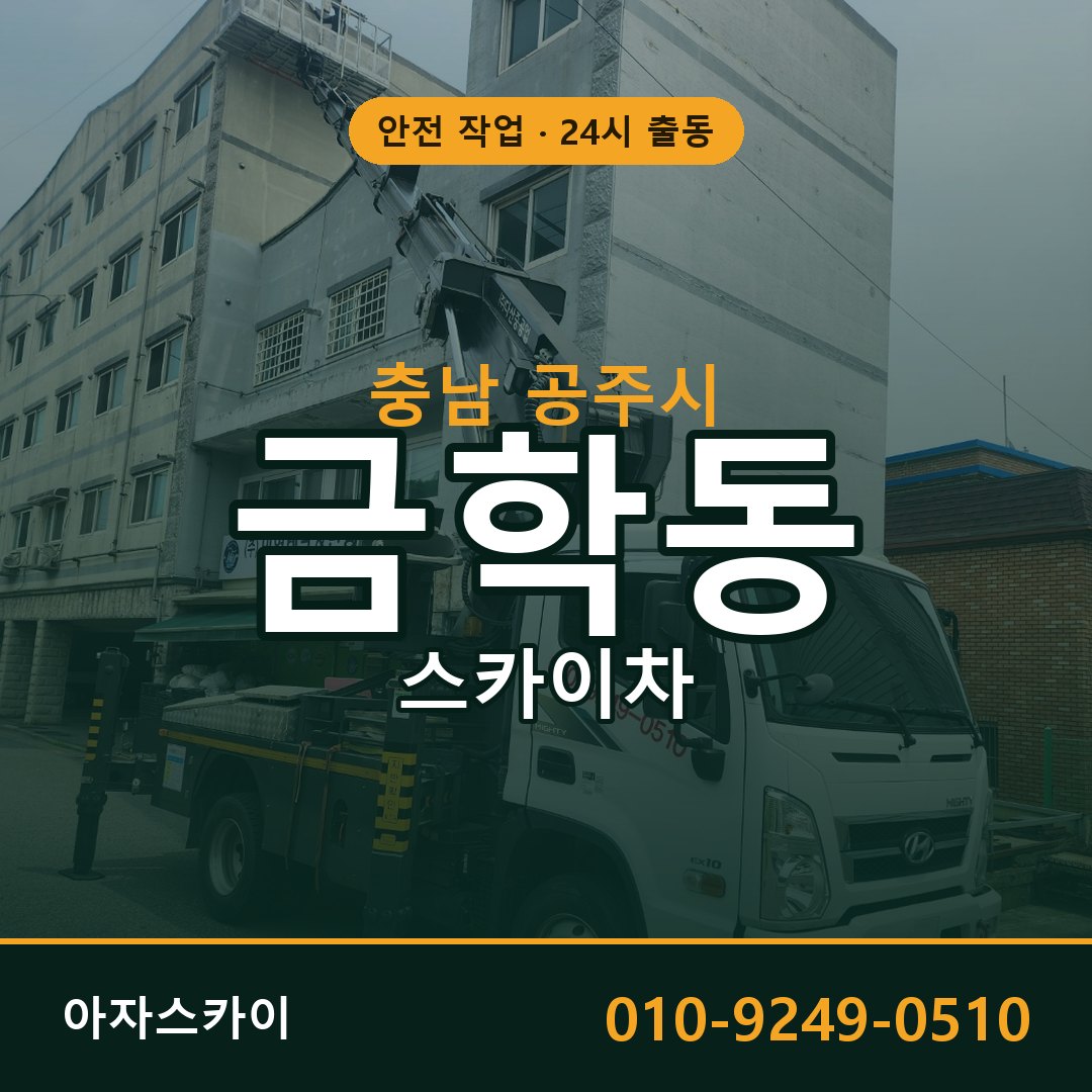 금학동 스카이차, 충남 공주시 어디든 아자스카이