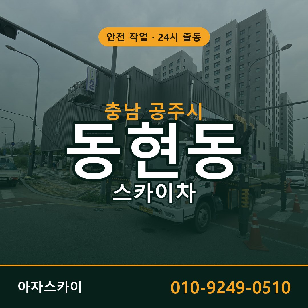 충남 공주시 동현동 스카이차 | 고소작업차 아자스카이