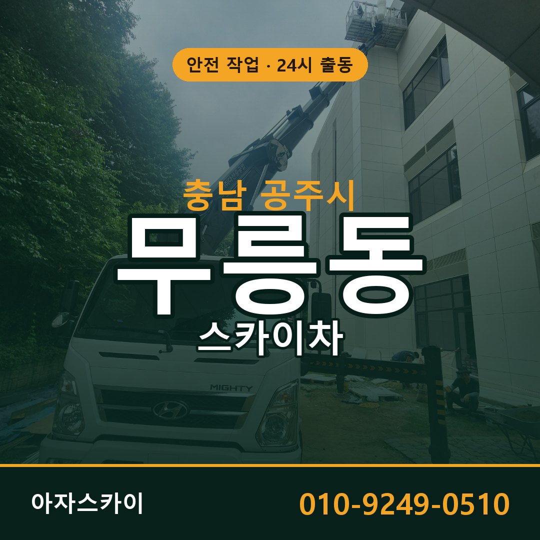 충남 공주시 무릉동 스카이차 임대 | 아자스카이 고소작업차